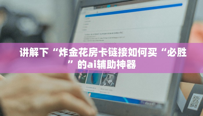  10分钟了解“充值金花链接房卡”详细房卡教程