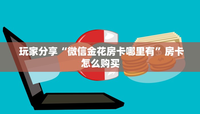  牛牛自建房模式!“微信金花牛牛房卡怎么买”房卡链接获取