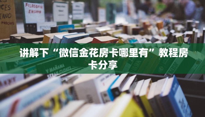  链接自建房模式!“微信微信金花链接房卡”购买指南