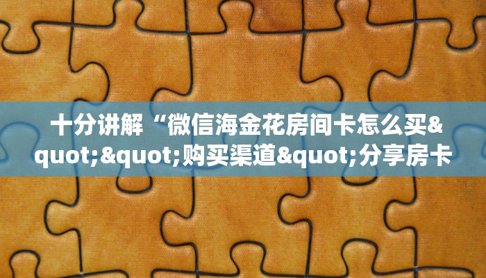  3秒了解分享"皇豪互娱怎么弄房卡”购买房卡介绍