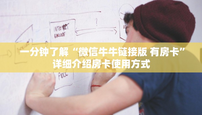  一分钟了解“微信牛牛链接版 有房卡”详细介绍房卡使用方式