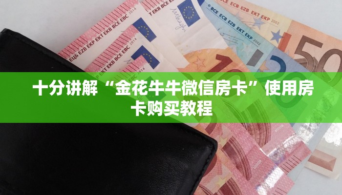  十分讲解“金花牛牛微信房卡”使用房卡购买教程