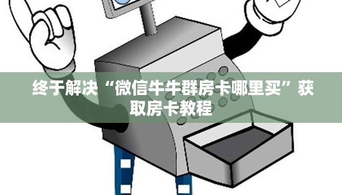  盘点那些“微信牛牛房卡哪里买的”独家房卡怎么购买方式