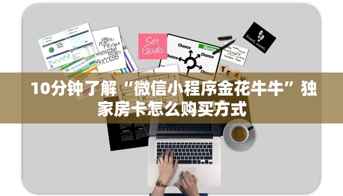  内幕解析“金花牛牛房卡在哪里买”科普玩家房卡