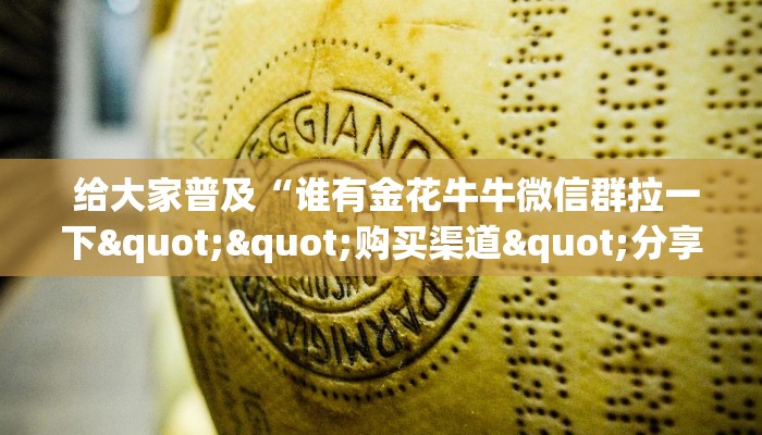  给大家普及“谁有金花牛牛微信群拉一下""购买渠道"分享房卡给大家