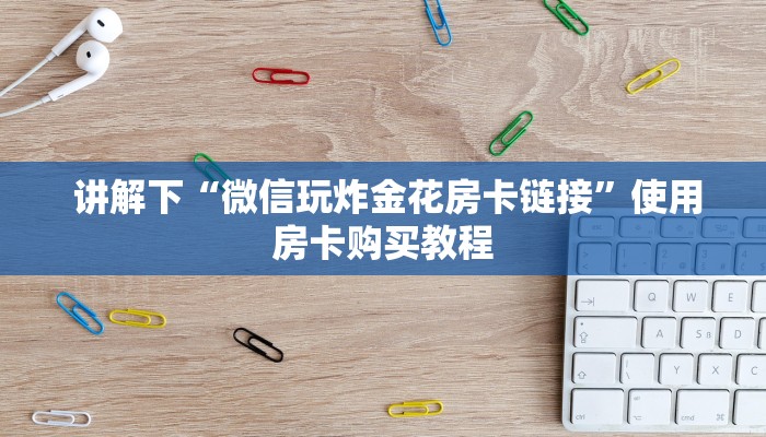 玩家必看教程“一元一分牛牛金花24小时”链接房卡在哪里获取