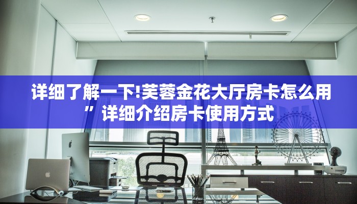  一分钟介绍“微信房卡链接神兽大厅”详细分享开挂教程