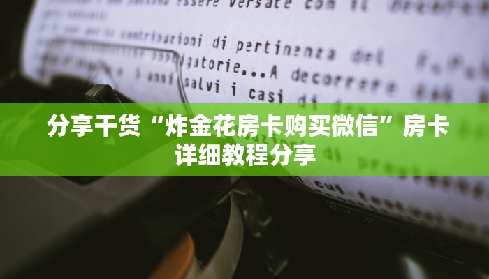  一分钟讲解!新道游房卡链接怎么搞”使用房卡购买教程 ”教程房卡分享
