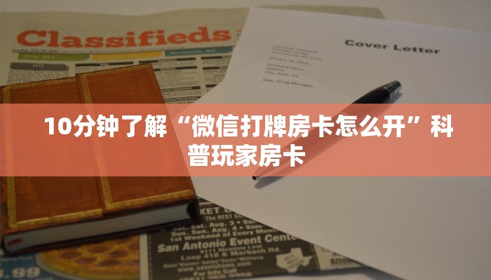  10分钟了解“微信打牌房卡怎么开”科普玩家房卡