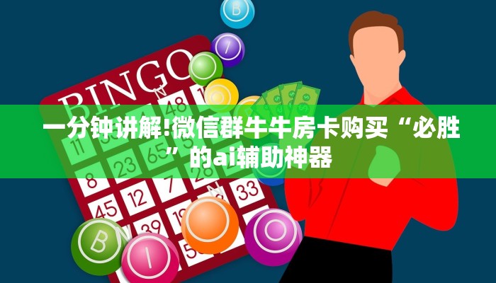 一分钟讲解!微信群牛牛房卡购买“必胜”的ai辅助神器 一分钟讲解!微信群牛牛房卡购买“必胜”的ai辅助神器