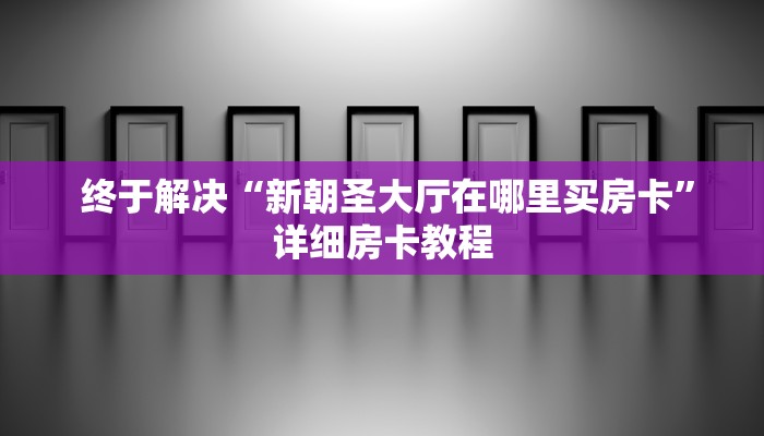  实时重点“新道游正版游戏房卡”科普玩家房卡