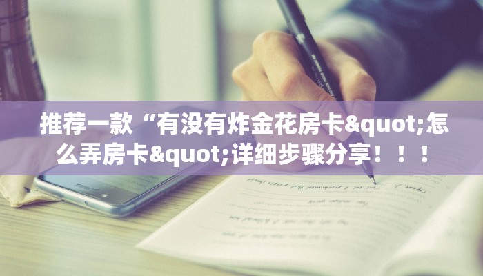  房卡获取方式“微信金花房卡哪里弄便宜”房卡实战经验