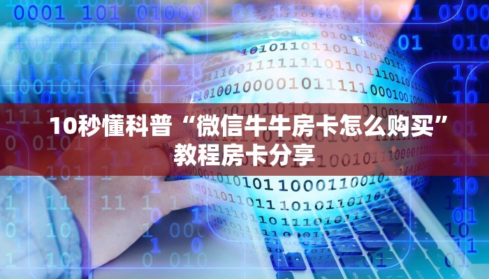  玩家测评“微信牛牛辅助外挂”科普玩家房卡