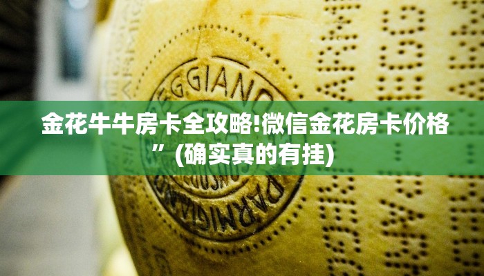  金花牛牛房卡全攻略!微信金花房卡价格”(确实真的有挂)