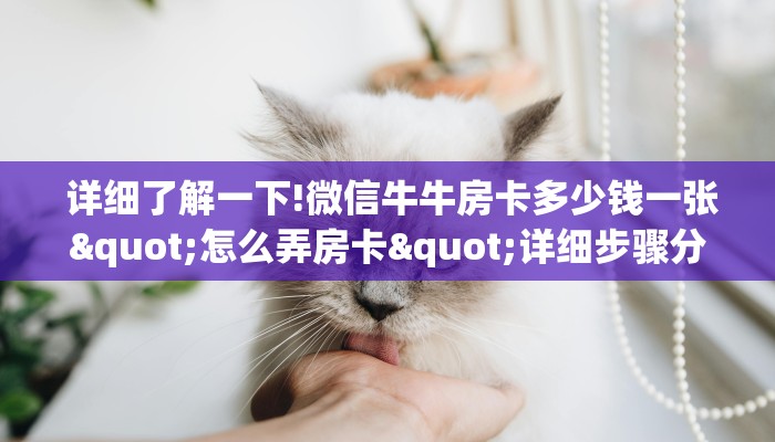  玩家揭秘“牛牛群二维码”如何获取房卡