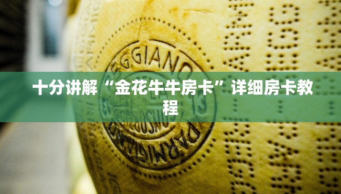  独家解读“狂飙大厅牛牛金花房卡”详细介绍房卡使用方式