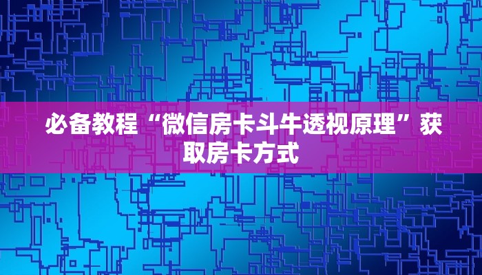  秒懂百科“微信拼三张金花房卡多少钱”独家房卡怎么购买方式