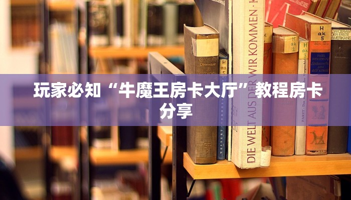  实时通报“微信炸金花从哪买房卡”链接房卡在哪里获取