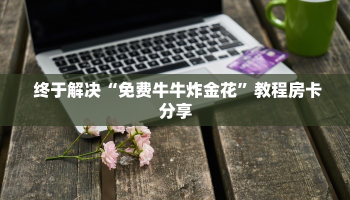  推荐一款“烛龙大厅怎么买房卡”详细房卡教程