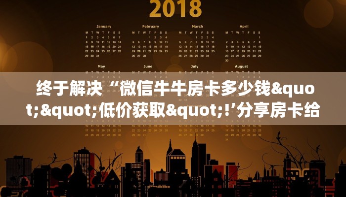  秒懂百科“炸金花房卡怎么搞链接”房卡实战经验