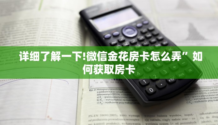  玩家科普“可以加微信上分下分的棋牌“必胜”的ai辅助神器