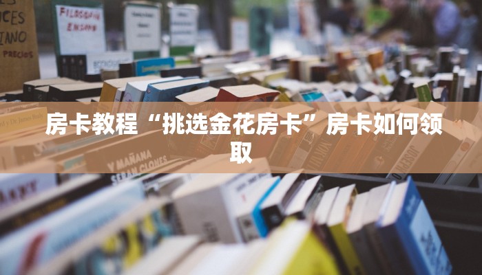  必备教程“微信房卡炸金花链接怎么弄的”如何获取房卡