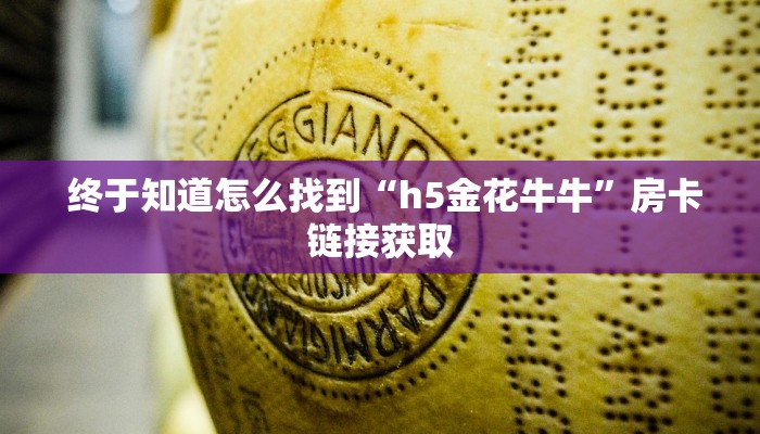  玩家攻略“炸金花房卡怎么搞”科普必备玩家房卡