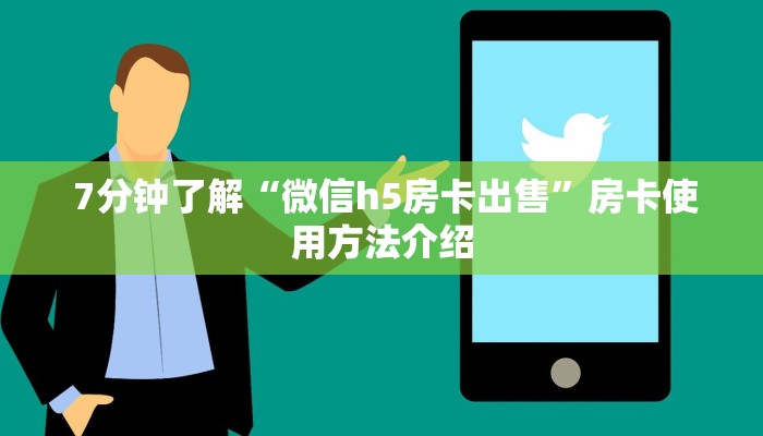 7分钟了解“微信h5房卡出售”房卡使用方法介绍 7分钟了解“微信h5房卡出售”房卡使用方法介绍
