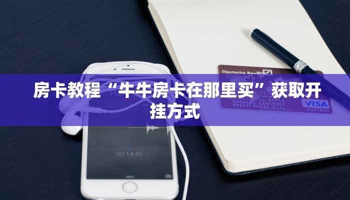  房卡教程“牛牛房卡在那里买”获取开挂方式