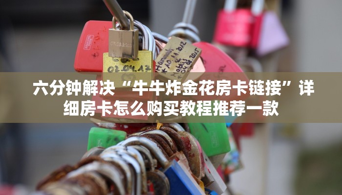  1秒种了解“挑选金花房卡”房卡实战经验