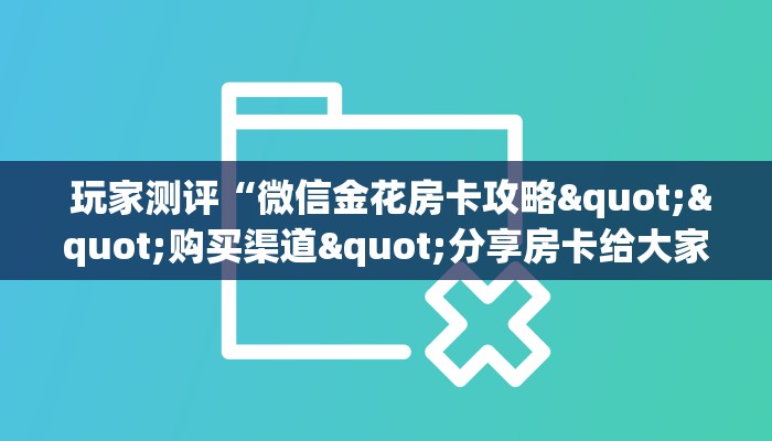  一分钟了解“微信金花房间卡购买入口”详细房卡怎么购买教程