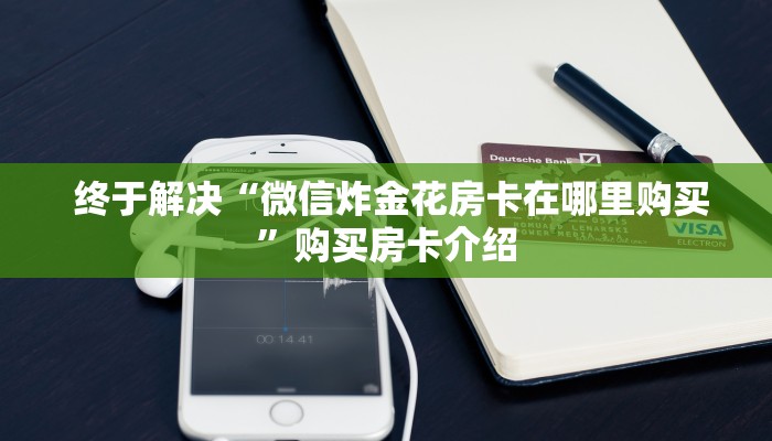  新手必看“牛牛正版房卡有挂的吗”房卡详细充值