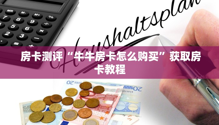  房卡测评“牛牛房卡怎么购买”获取房卡教程