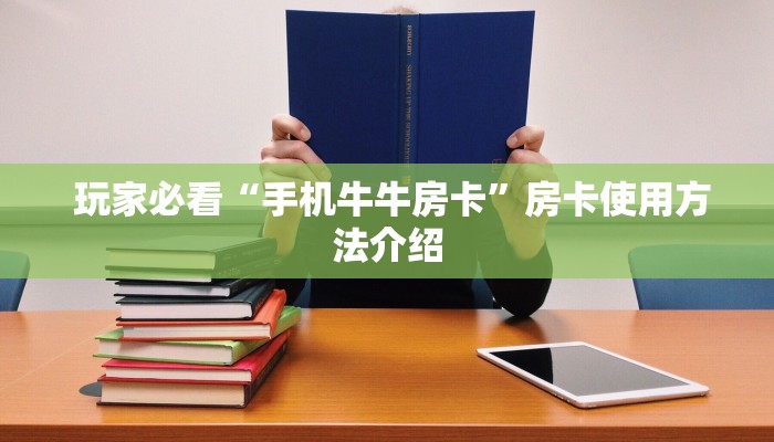  玩家必看“手机牛牛房卡”房卡使用方法介绍