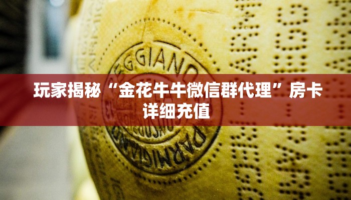  实时重点“牛魔王房卡哪里买”教程房卡分享
