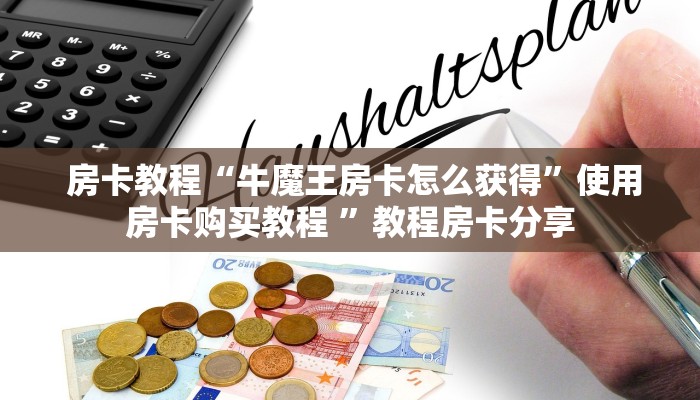  房卡教程“牛魔王房卡怎么获得”使用房卡购买教程 ”教程房卡分享