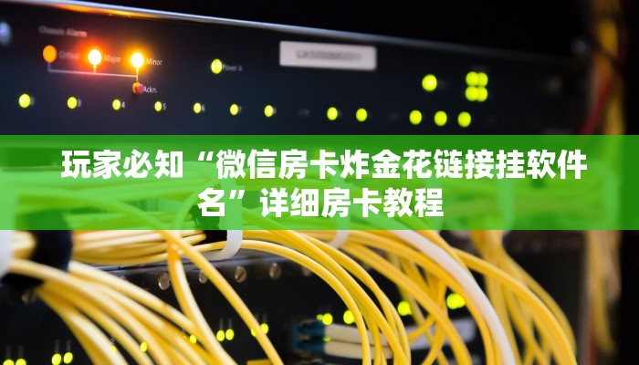  详细了解一下!微信金花大厅房卡获取攻略”使用房卡购买教程