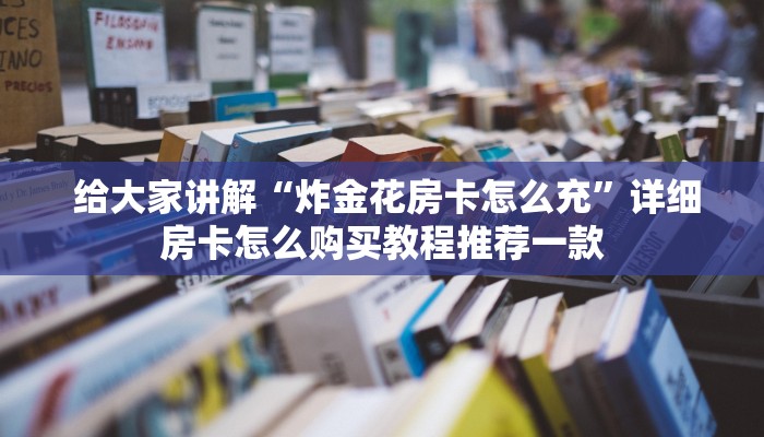  独家解读“牛魔王房卡充值”获取房卡方式