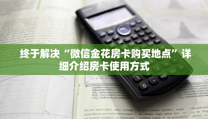 必备教程“皇豪互娱怎么弄房卡”科普必备玩家房卡