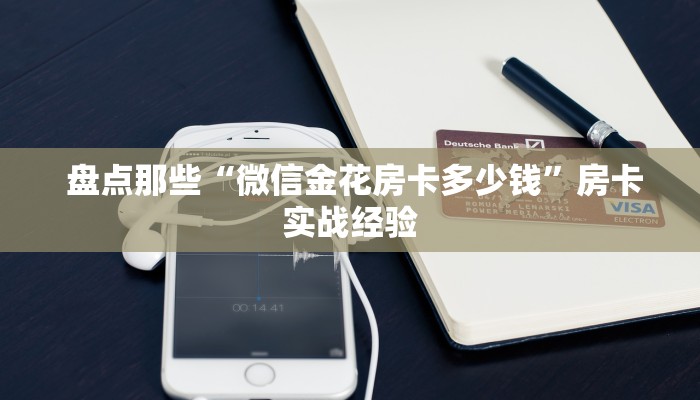  讲解下“15元100张房卡代理”详细房卡教程