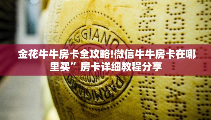  金花牛牛房卡全攻略!微信牛牛房卡在哪里买”房卡详细教程分享