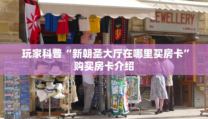  全攻略普及“新永和大厅怎么买房卡”(确实真的有挂)