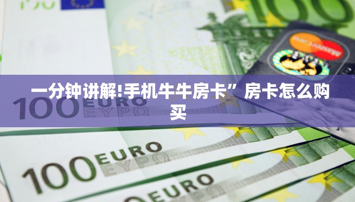  一分钟讲解!手机牛牛房卡”房卡怎么购买
