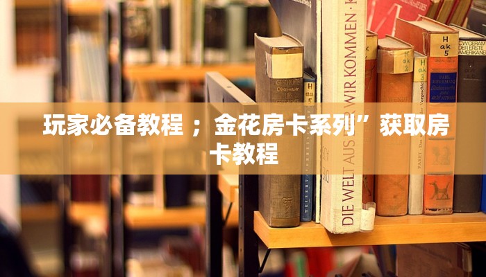  玩家必备“炸金花房卡怎么买”详细房卡点评