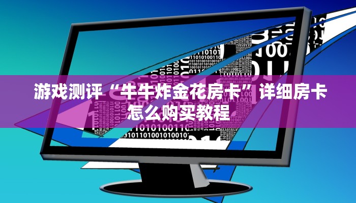  房卡百科“皇豪互娱怎么弄房卡”科技获取房卡教程