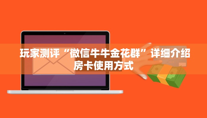  玩家测评“微信牛牛金花群”详细介绍房卡使用方式