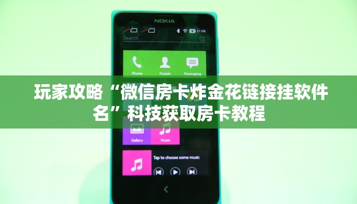  玩家攻略“微信房卡炸金花链接挂软件名”科技获取房卡教程