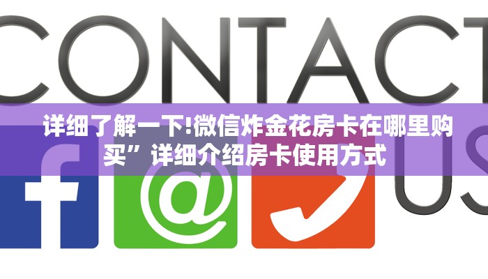  靠谱推荐“微信房卡炸金花链接”(确实真的有挂)