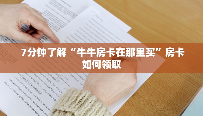  7分钟了解“牛牛房卡在那里买”房卡如何领取