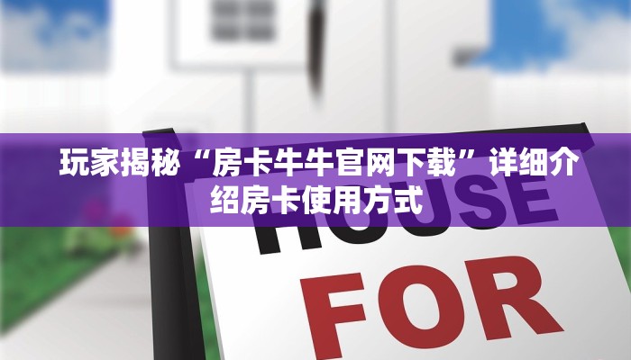  玩家揭秘“房卡牛牛官网下载”详细介绍房卡使用方式